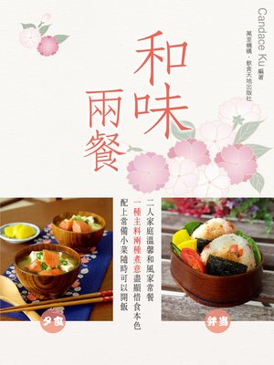 cover image of 和味兩餐